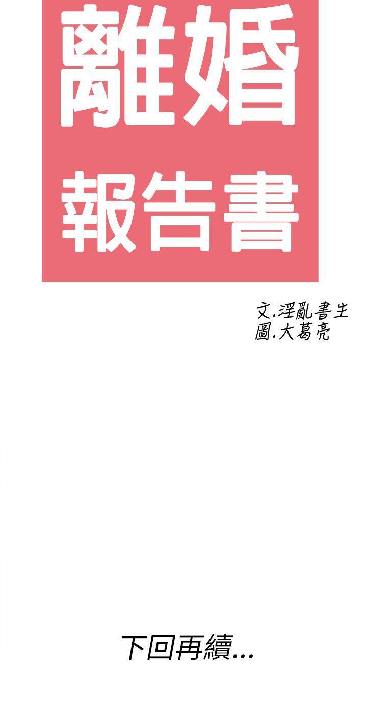 《离婚报告书(完结)》漫画最新章节离婚报告书(完结)-第26话-迷恋交换性伴侣的老婆4免费下拉式在线观看章节第【18】张图片