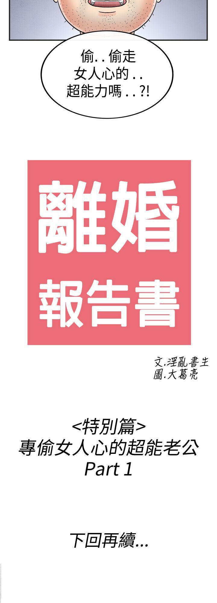 《离婚报告书(完结)》漫画最新章节离婚报告书(完结)-第35话-专偷女人心的超能老公1免费下拉式在线观看章节第【20】张图片