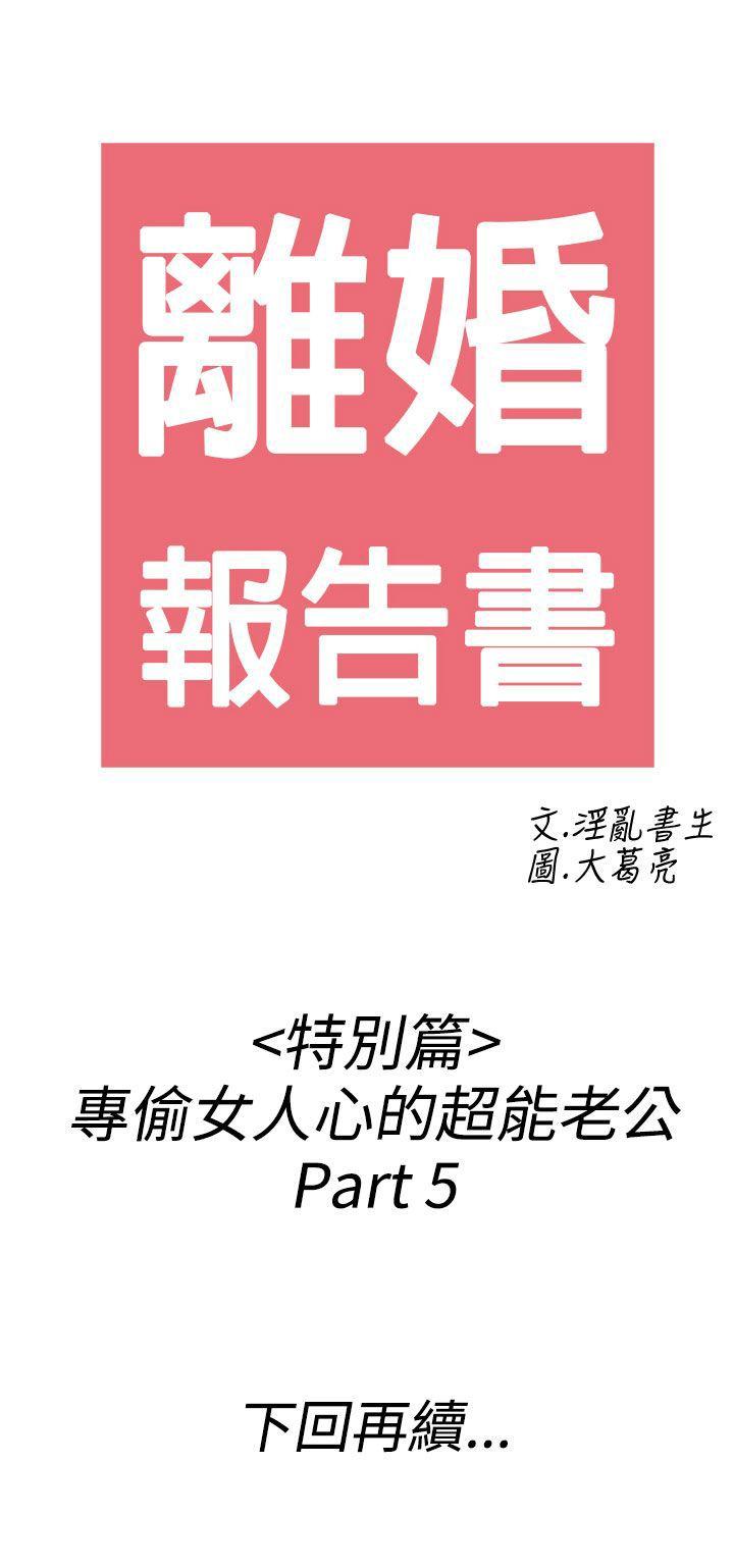 《离婚报告书(完结)》漫画最新章节离婚报告书(完结)-第39话-专偷女人心的超能老公5免费下拉式在线观看章节第【18】张图片