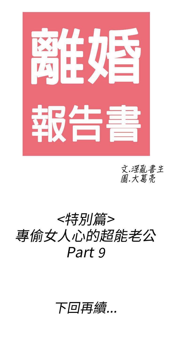 《离婚报告书(完结)》漫画最新章节离婚报告书(完结)-第43话-专偷女人心的超能老公9免费下拉式在线观看章节第【20】张图片