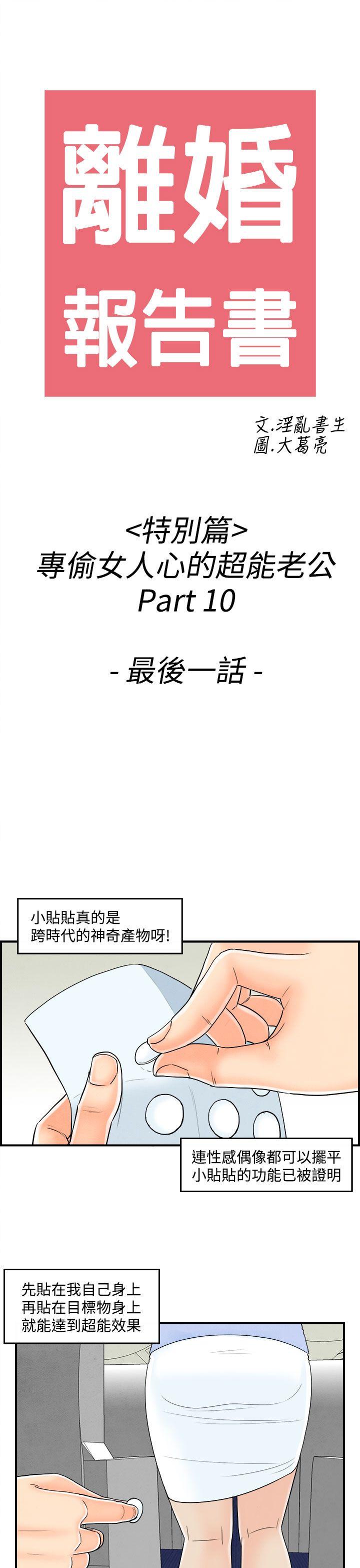 《离婚报告书(完结)》漫画最新章节离婚报告书(完结)-第44话-专偷女人心的超能老公免费下拉式在线观看章节第【1】张图片