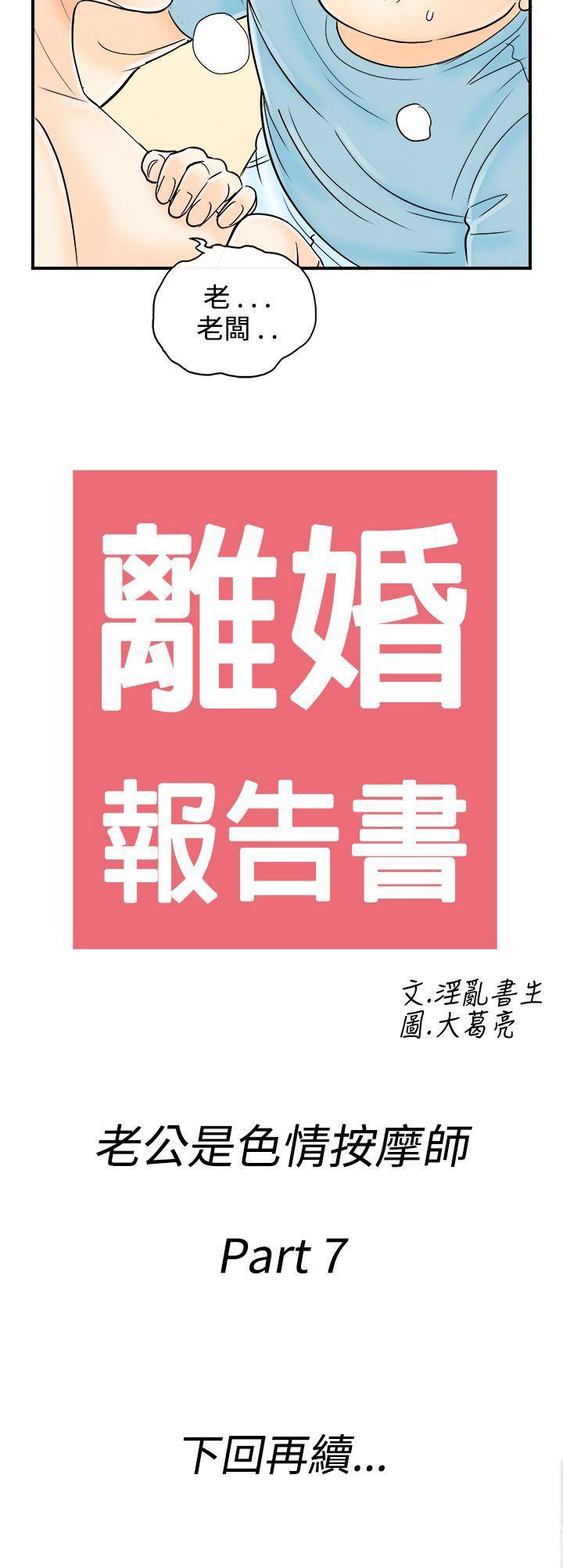 《离婚报告书(完结)》漫画最新章节离婚报告书(完结)-第57话-老公是色情按摩师7免费下拉式在线观看章节第【20】张图片