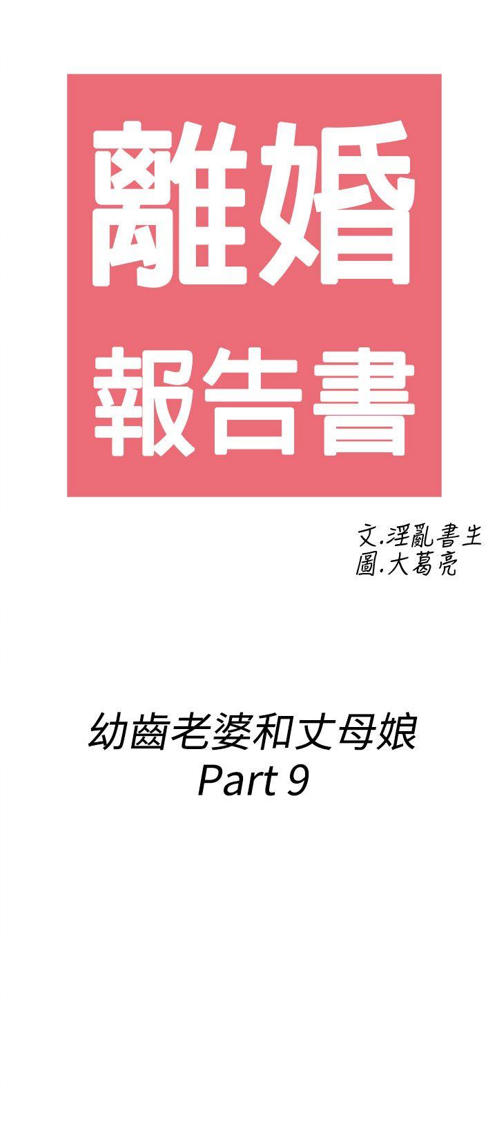 《离婚报告书(完结)》漫画最新章节离婚报告书(完结)-第69话-幼齿老婆和丈母娘9免费下拉式在线观看章节第【2】张图片