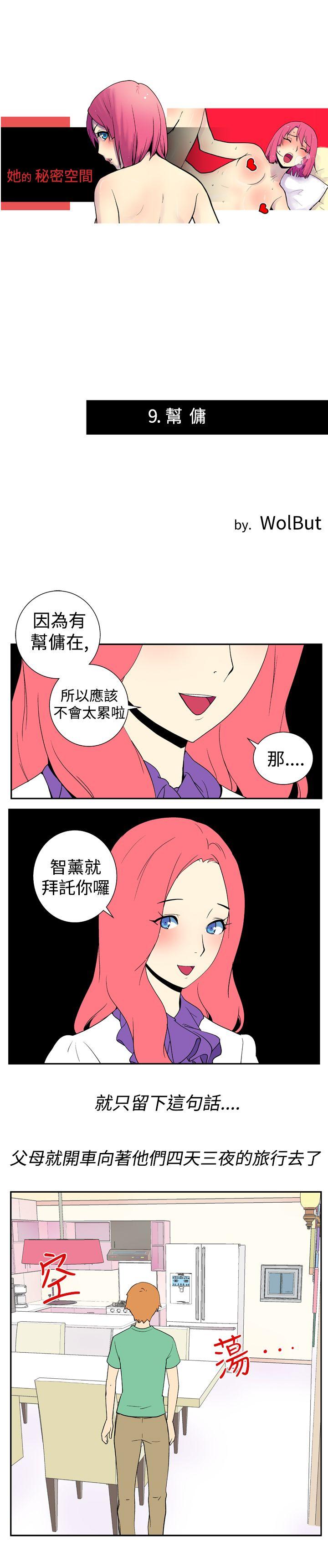 《她的秘密空间(完结)》漫画最新章节她的秘密空间(完结)-第九话免费下拉式在线观看章节第【1】张图片