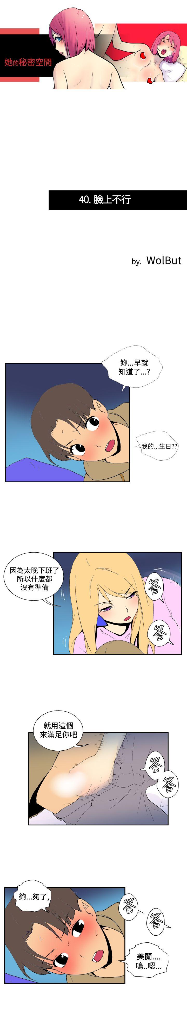 《她的秘密空间(完结)》漫画最新章节她的秘密空间(完结)-第四十话免费下拉式在线观看章节第【1】张图片