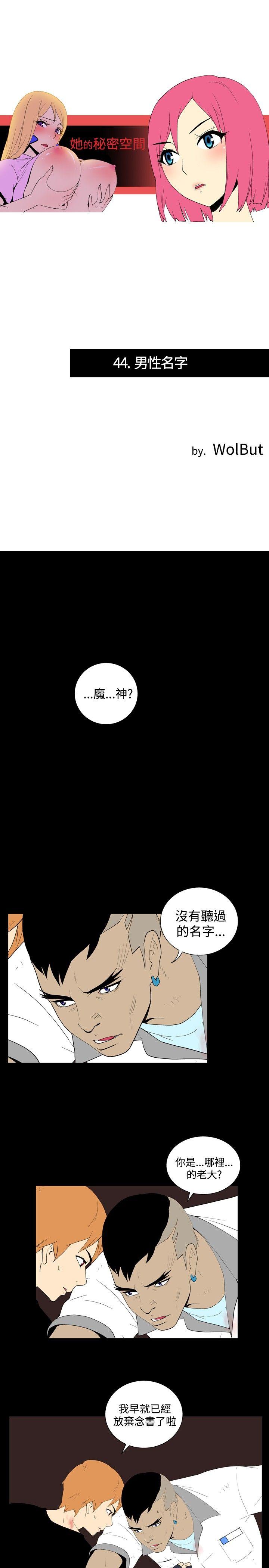 《她的秘密空间(完结)》漫画最新章节她的秘密空间(完结)-第四十四话免费下拉式在线观看章节第【1】张图片