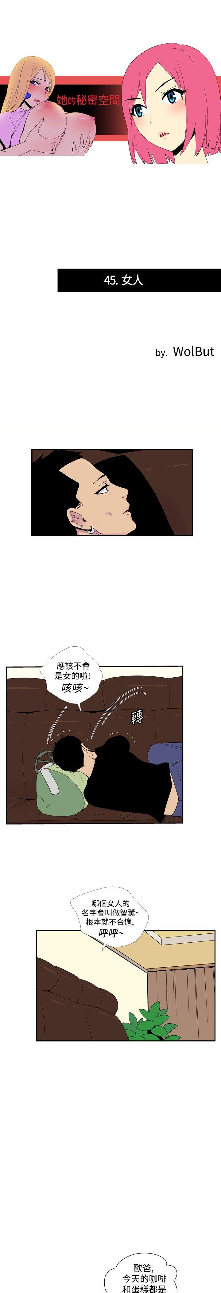 《她的秘密空间(完结)》漫画最新章节她的秘密空间(完结)-第四十五话免费下拉式在线观看章节第【1】张图片