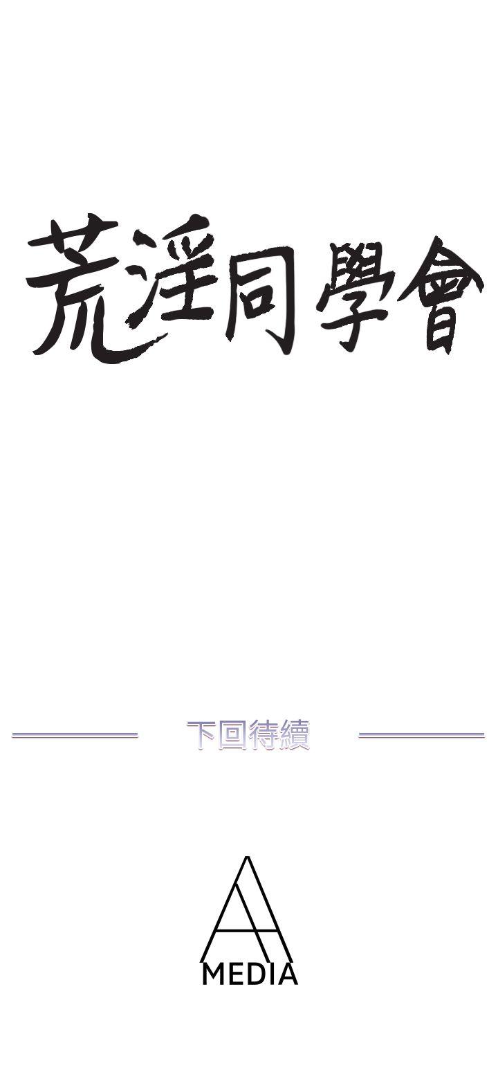 《荒淫同学会》漫画最新章节荒淫同学会-第3话免费下拉式在线观看章节第【22】张图片