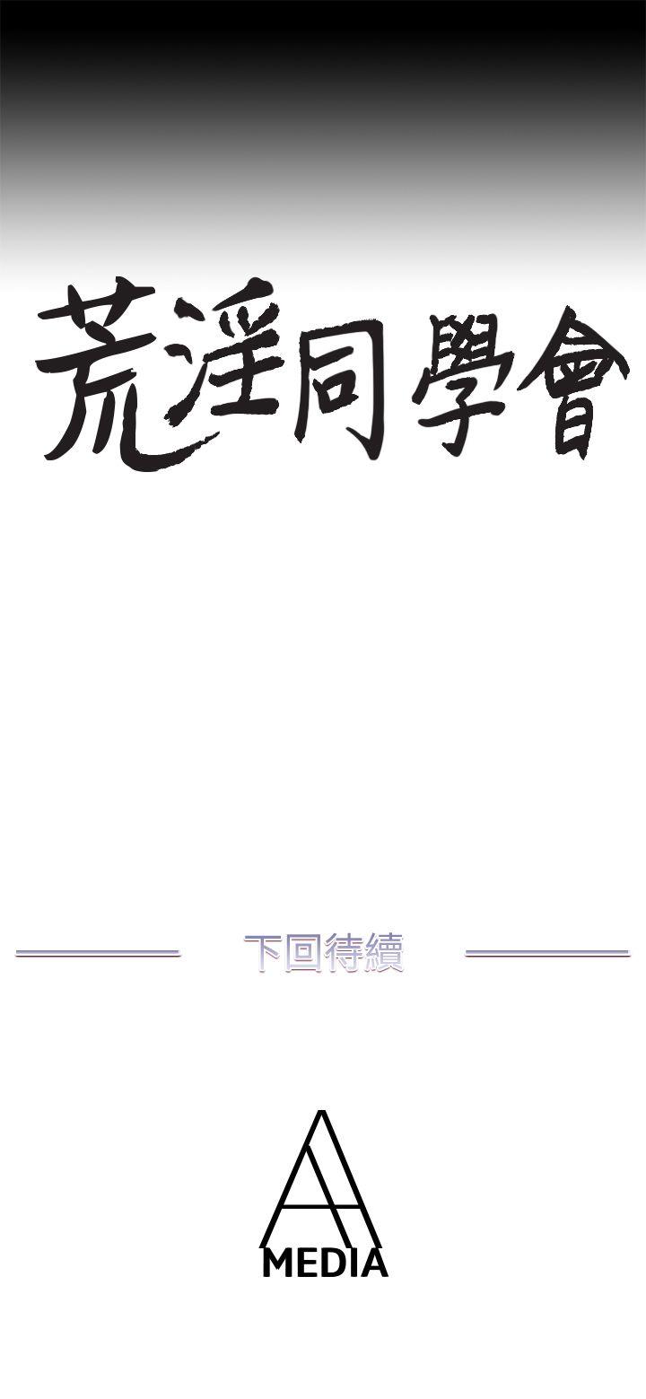 《荒淫同学会》漫画最新章节荒淫同学会-第20话 - 无法拒绝免费下拉式在线观看章节第【24】张图片