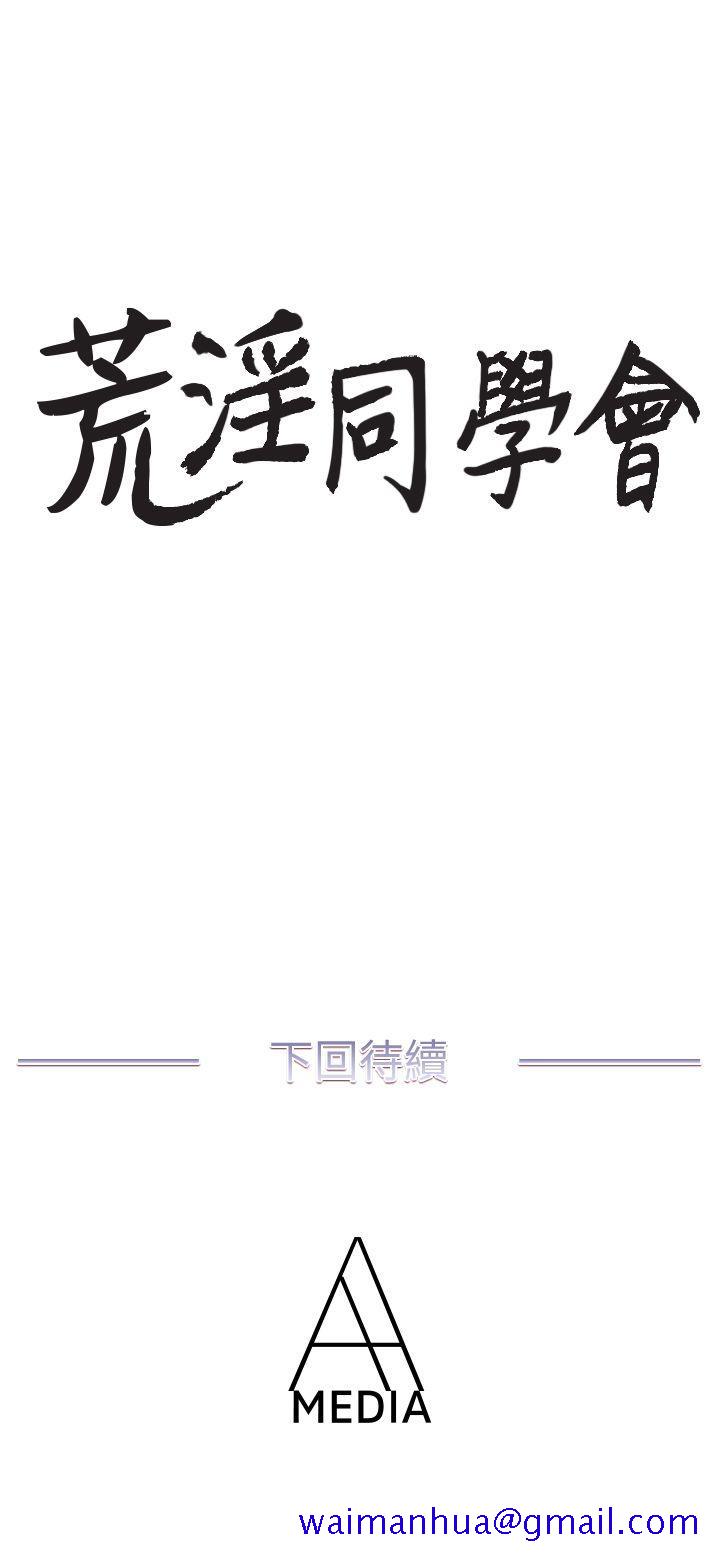 《荒淫同学会》漫画最新章节荒淫同学会-第23话 - 疯狂杂交免费下拉式在线观看章节第【20】张图片