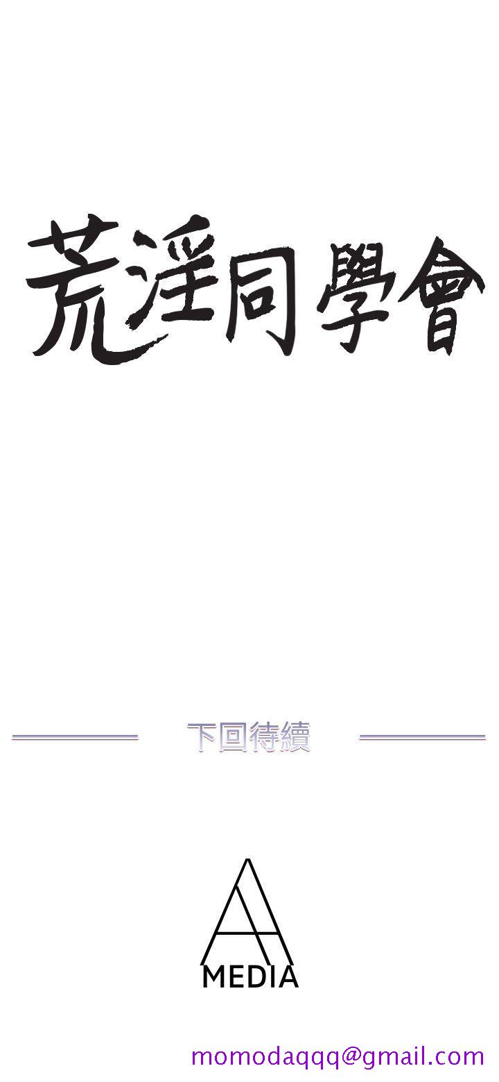 《荒淫同学会》漫画最新章节荒淫同学会-第29话-她已经很习惯做那种事了免费下拉式在线观看章节第【26】张图片