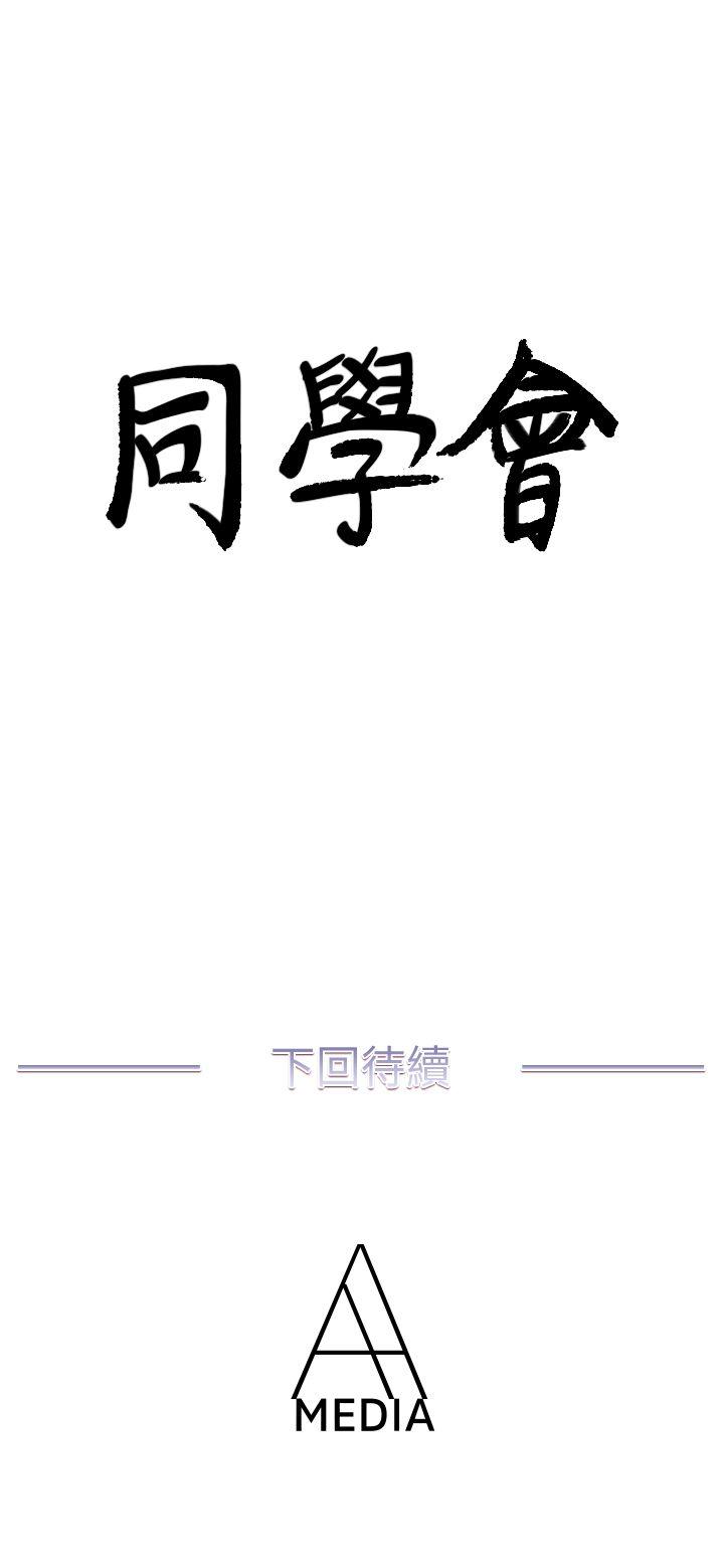 《荒淫同学会》漫画最新章节荒淫同学会-第43话-你喜欢什么姿势免费下拉式在线观看章节第【24】张图片