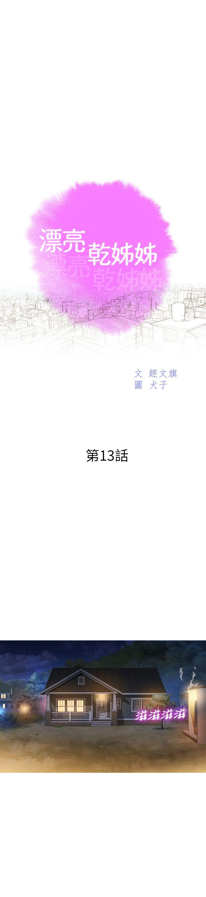 《漂亮干姐姐》漫画最新章节漂亮干姐姐-第13话免费下拉式在线观看章节第【4】张图片