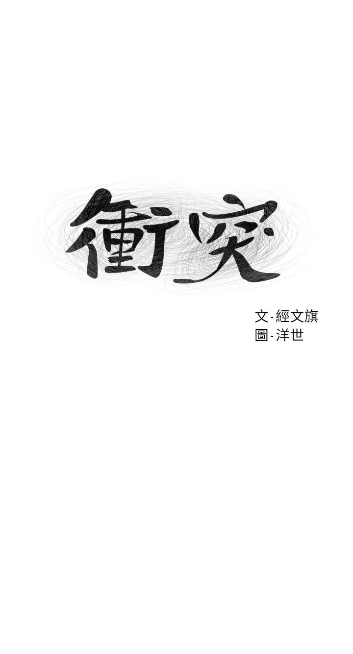 《冲突》漫画最新章节冲突-第75话-韶多，跟我打一炮吧免费下拉式在线观看章节第【3】张图片