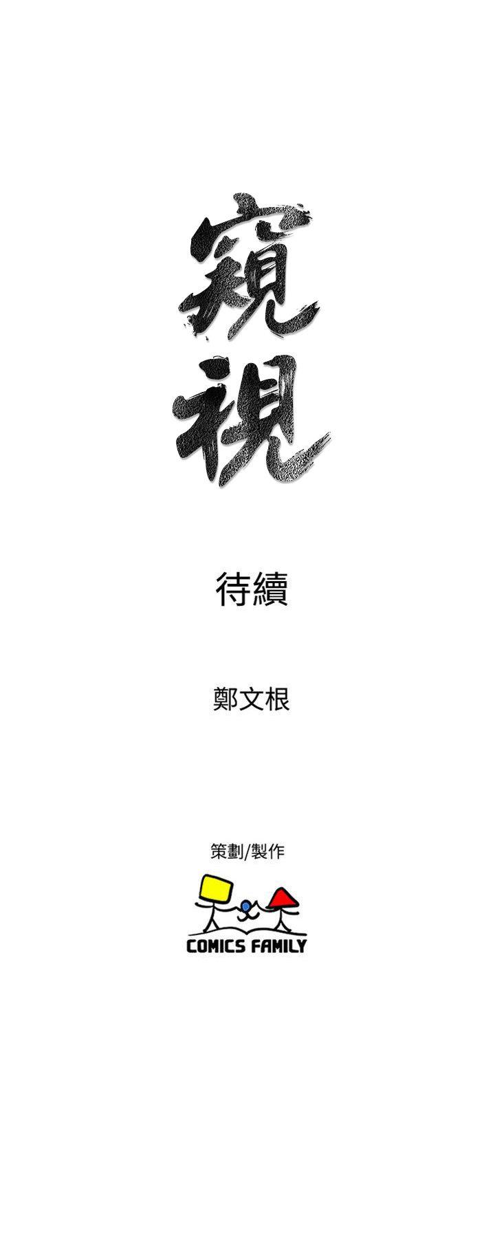 《窥视》漫画最新章节窥视-第39话 - 准备好了就开始吧免费下拉式在线观看章节第【33】张图片