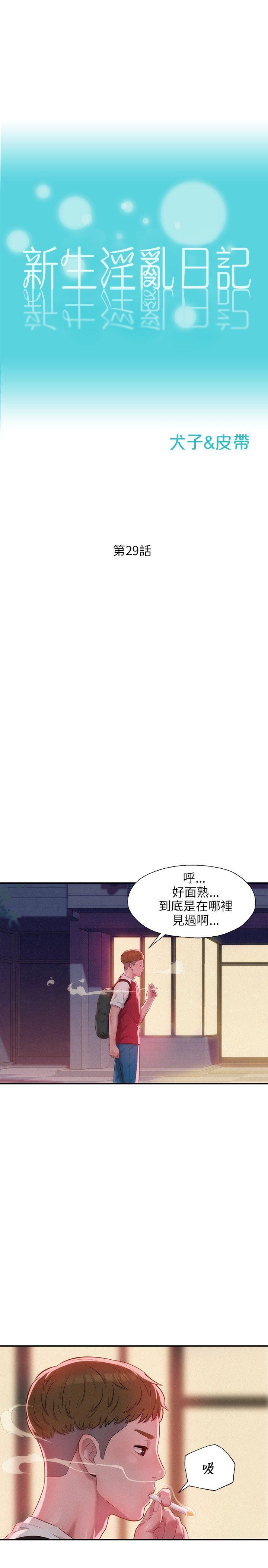 《新生淫乱日记》漫画最新章节新生淫乱日记-第29话免费下拉式在线观看章节第【1】张图片