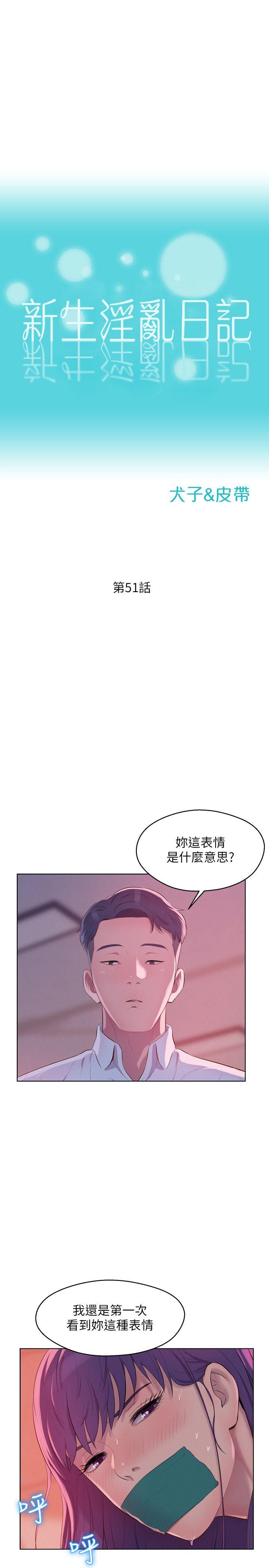 《新生淫乱日记》漫画最新章节新生淫乱日记-第51话-交换条件免费下拉式在线观看章节第【1】张图片