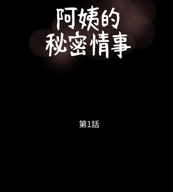 《阿姨的秘密情事》漫画最新章节阿姨的秘密情事-第1话免费下拉式在线观看章节第【10】张图片