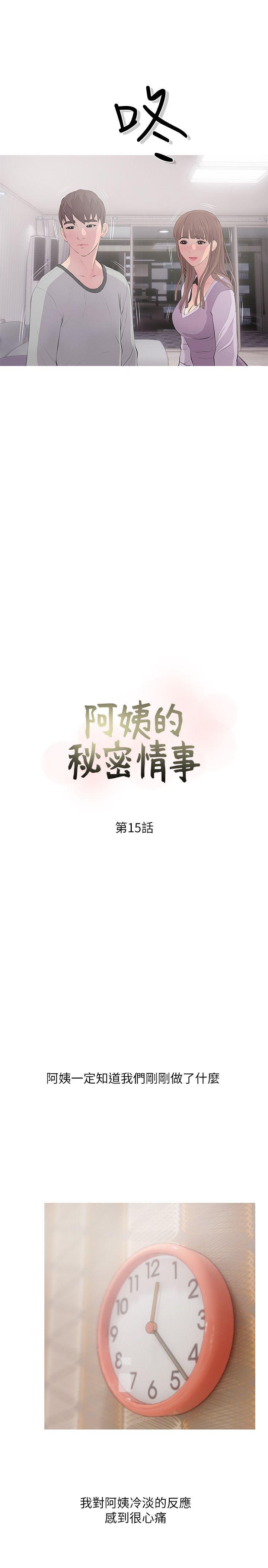 《阿姨的秘密情事》漫画最新章节阿姨的秘密情事-第15话 - 我全都知道免费下拉式在线观看章节第【5】张图片