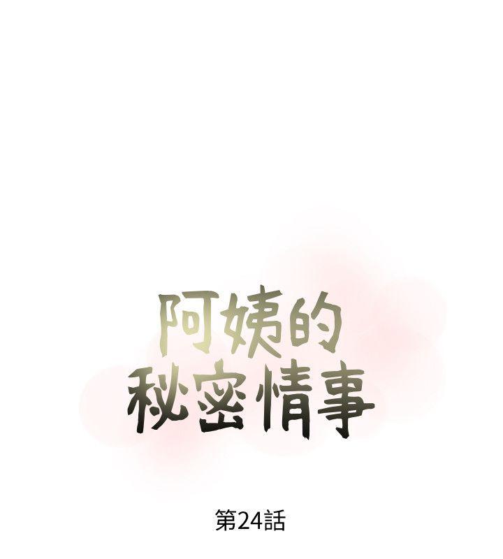 《阿姨的秘密情事》漫画最新章节阿姨的秘密情事-第24话-新的主人免费下拉式在线观看章节第【4】张图片