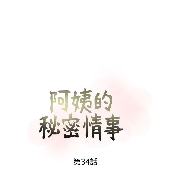 阿姨的秘密情事[抖漫]-阿姨的秘密情事-第34話-H摩鐵2307號，你先去洗澡全彩韩漫标签