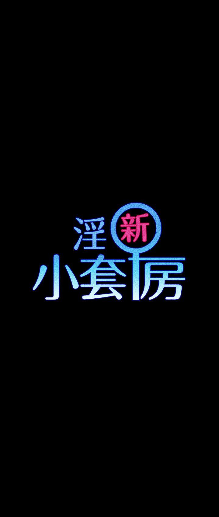 淫新小套房[h漫]-淫新小套房-第44話 - 你跟別的女人練習過了嗎全彩韩漫标签