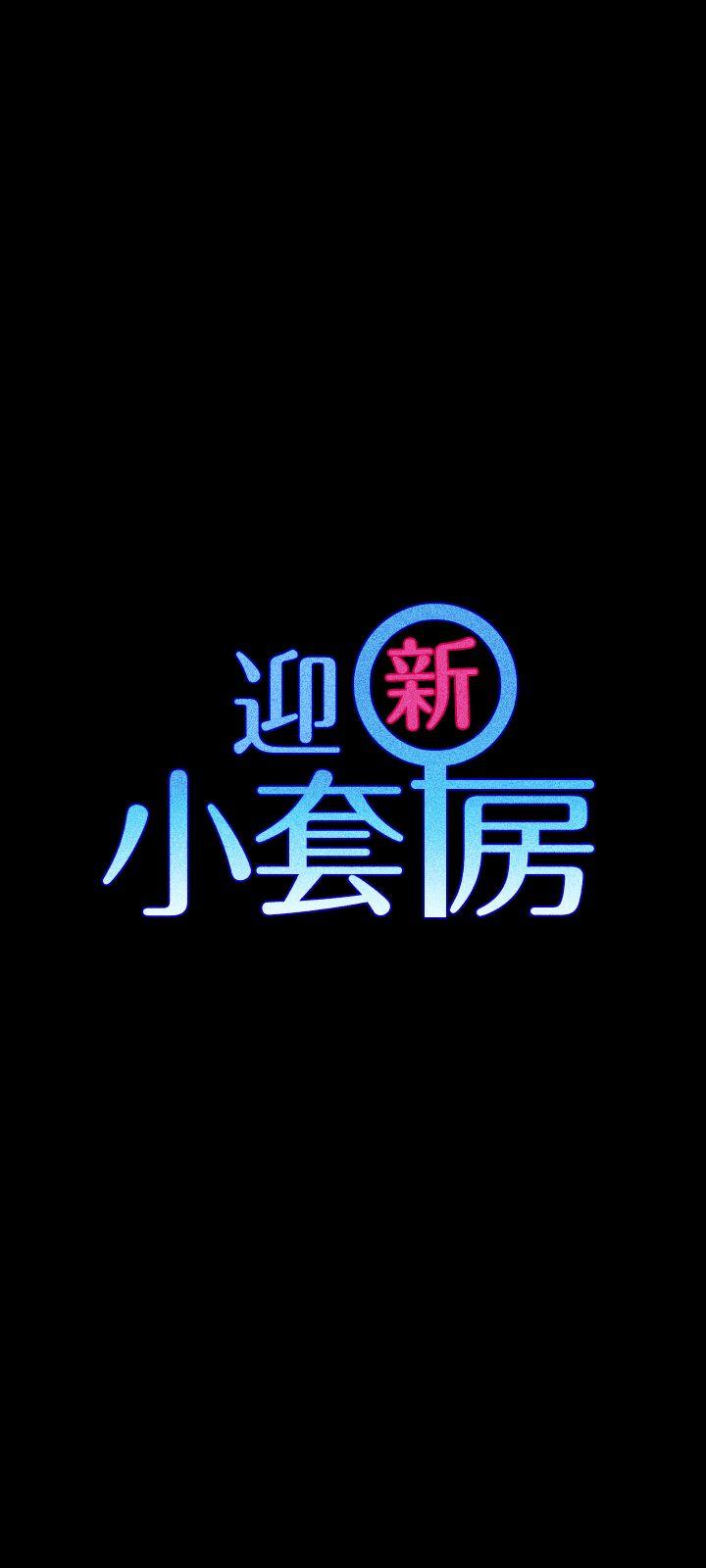 淫新小套房[h漫]-淫新小套房-第72話-脫掉內褲喝交杯酒全彩韩漫标签