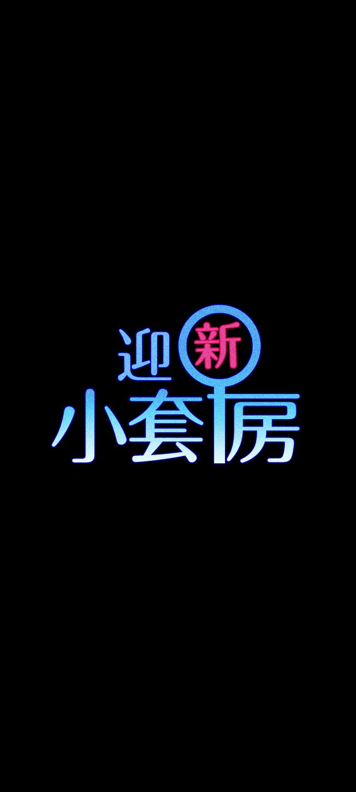 淫新小套房[h漫]-淫新小套房-第90話-前往宿營的女人們全彩韩漫标签