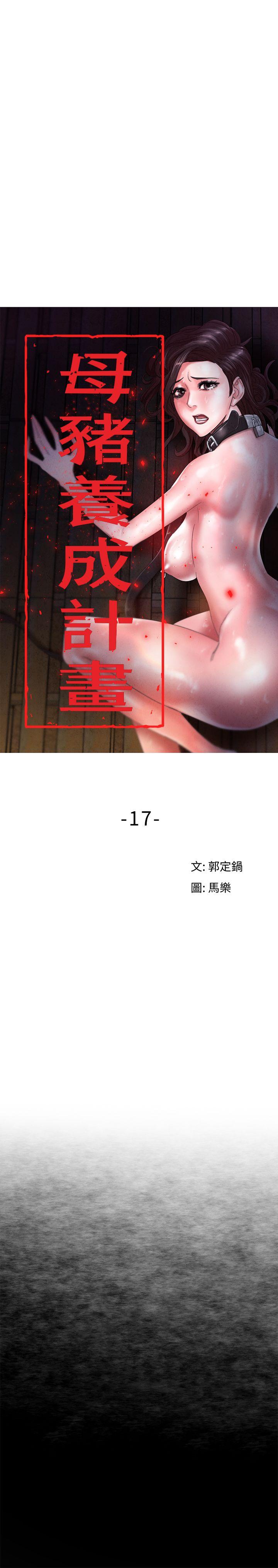 《母猪养成计画》漫画最新章节母猪养成计画-第17话 - 越被侵犯越有快感免费下拉式在线观看章节第【8】张图片