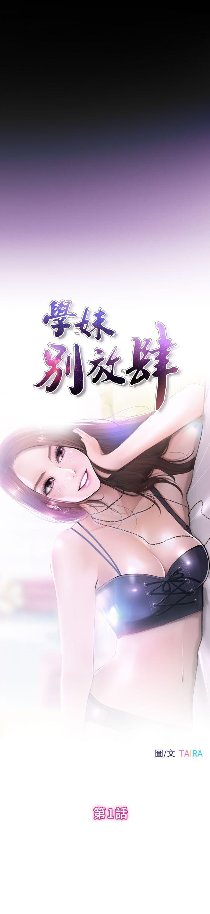 《学妹别放肆》漫画最新章节学妹别放肆-第1话免费下拉式在线观看章节第【27】张图片