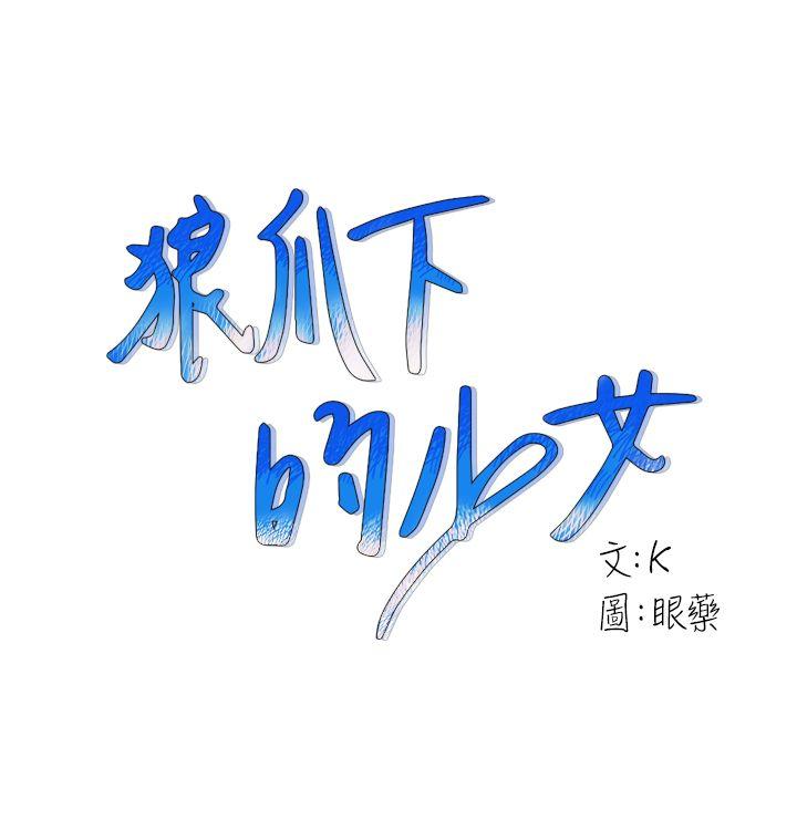 狼爪下的少女[抖漫]-狼爪下的少女-第18話全彩韩漫标签