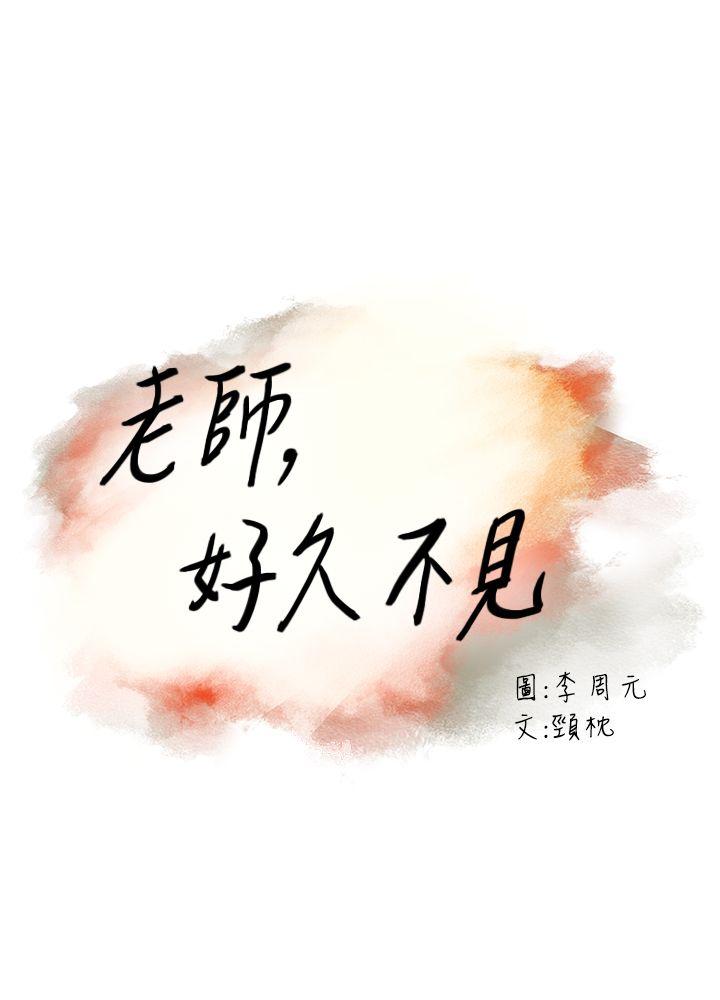 《老师\,好久不见》漫画最新章节老师\,好久不见-第26话免费下拉式在线观看章节第【3】张图片