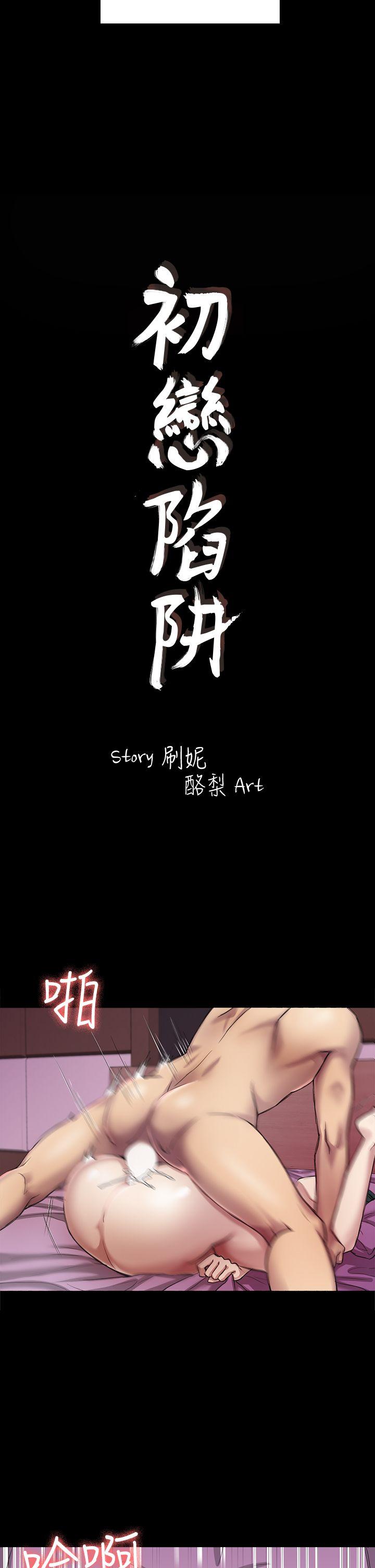 《初恋陷阱》漫画最新章节初恋陷阱-第26话 - 我不会碰你的脸免费下拉式在线观看章节第【2】张图片