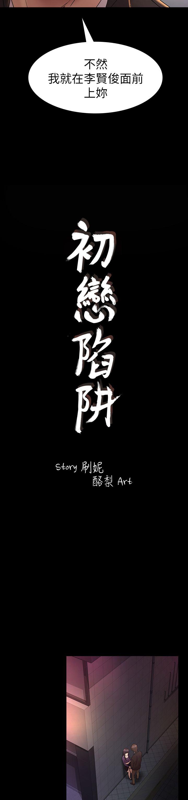 《初恋陷阱》漫画最新章节初恋陷阱-第49话-就是这个滋味免费下拉式在线观看章节第【3】张图片