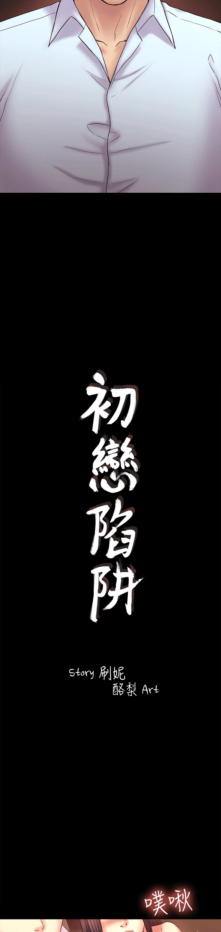 初恋陷阱[h漫]-初恋陷阱-第52話-遲來的後悔全彩韩漫标签