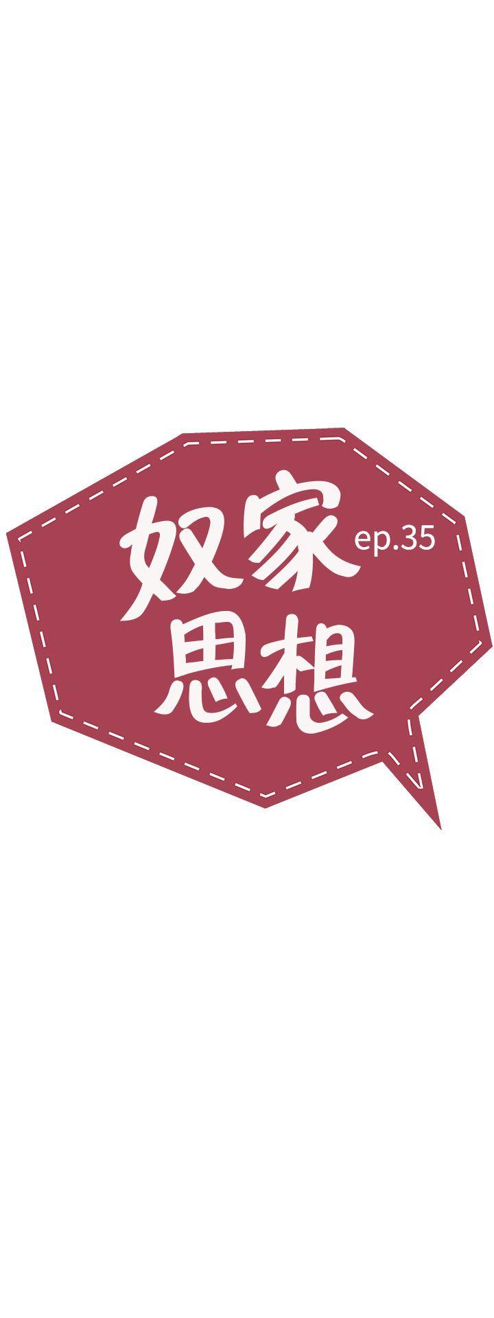 《奴家思想》漫画最新章节奴家思想-第35话免费下拉式在线观看章节第【5】张图片