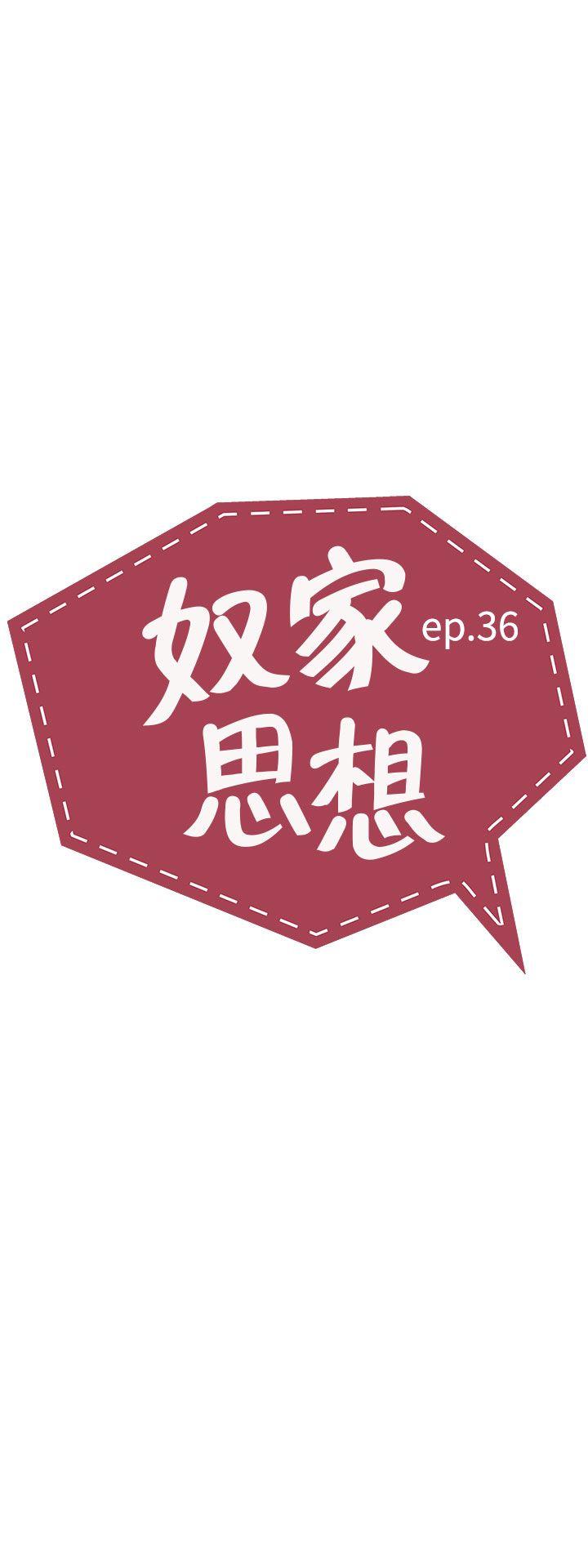 《奴家思想》漫画最新章节奴家思想-第36话免费下拉式在线观看章节第【2】张图片