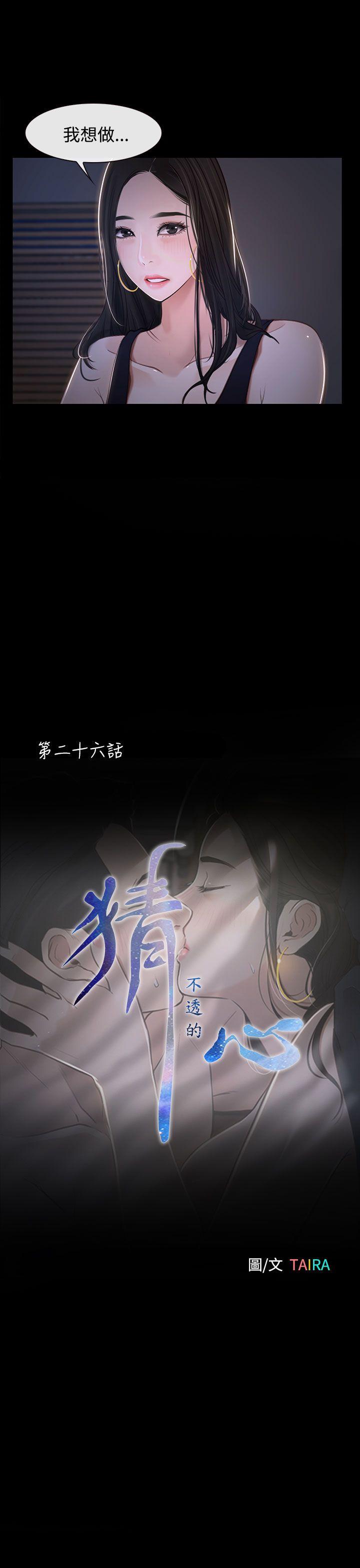 《猜不透的心》漫画最新章节猜不透的心-第26话免费下拉式在线观看章节第【3】张图片