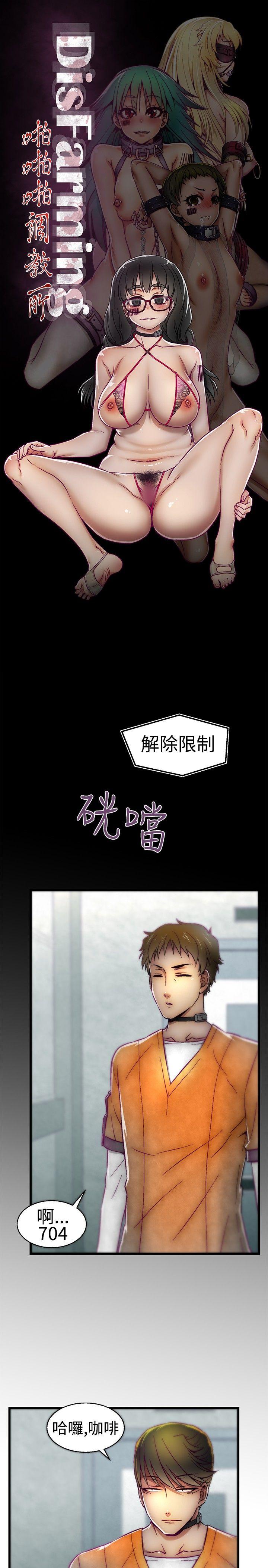 《啪啪啪调教所》漫画最新章节啪啪啪调教所-第10话免费下拉式在线观看章节第【1】张图片