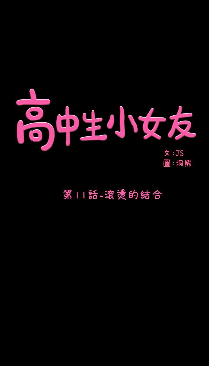 《高中生小女友》漫画最新章节高中生小女友-第11话 - 滚烫的结合免费下拉式在线观看章节第【1】张图片