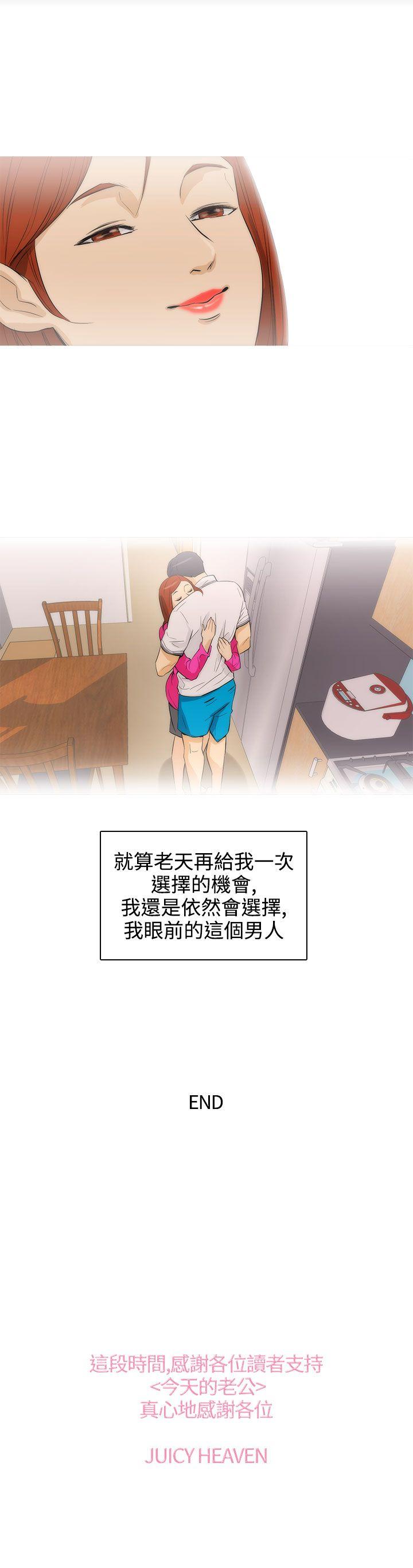 《今天的老公(完结)》漫画最新章节今天的老公(完结)-最终话免费下拉式在线观看章节第【25】张图片