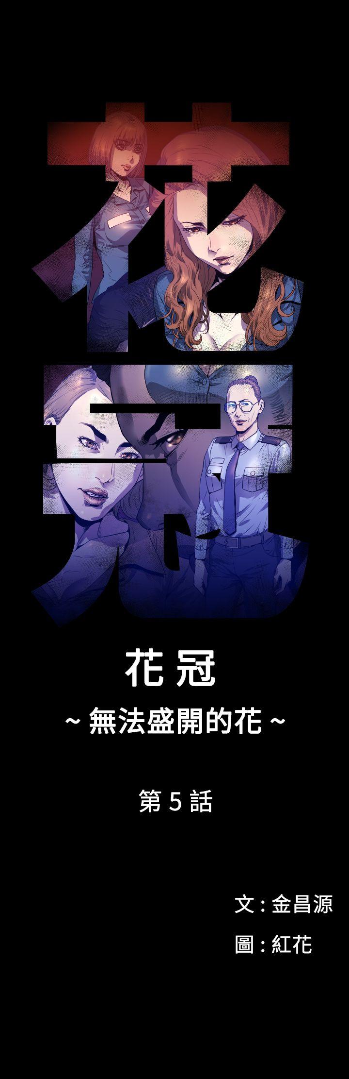 《花冠 无法盛开的花》漫画最新章节花冠 无法盛开的花-第5话免费下拉式在线观看章节第【1】张图片