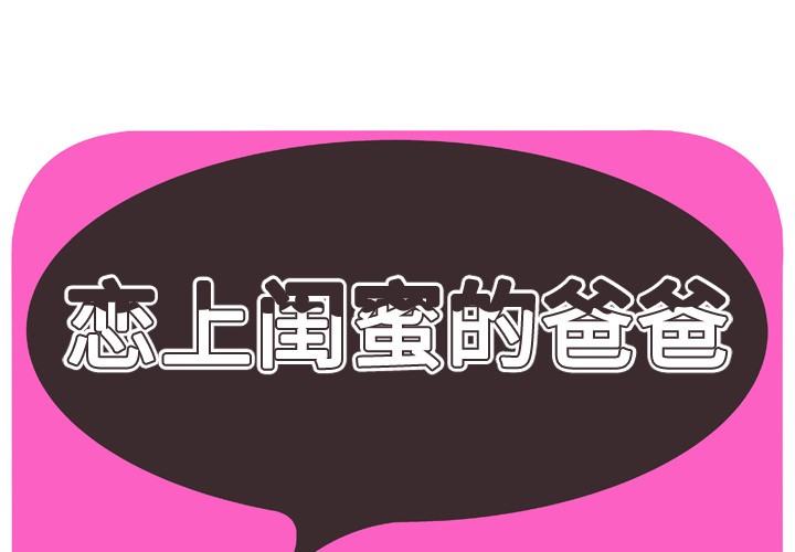 恋上闺蜜的爸爸[h漫]-恋上闺蜜的爸爸-第30話 戀上閨蜜的爸爸 | 第30話 全彩韩漫标签