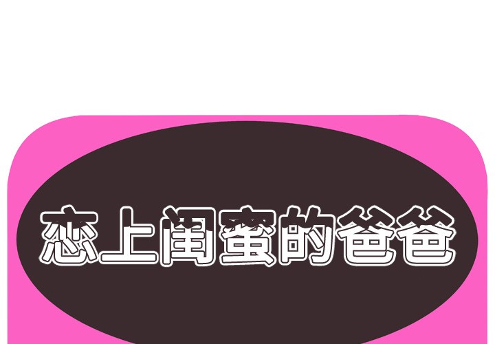 恋上闺蜜的爸爸[h漫]-恋上闺蜜的爸爸-第44話 戀上閨蜜的爸爸 | 第44話 全彩韩漫标签