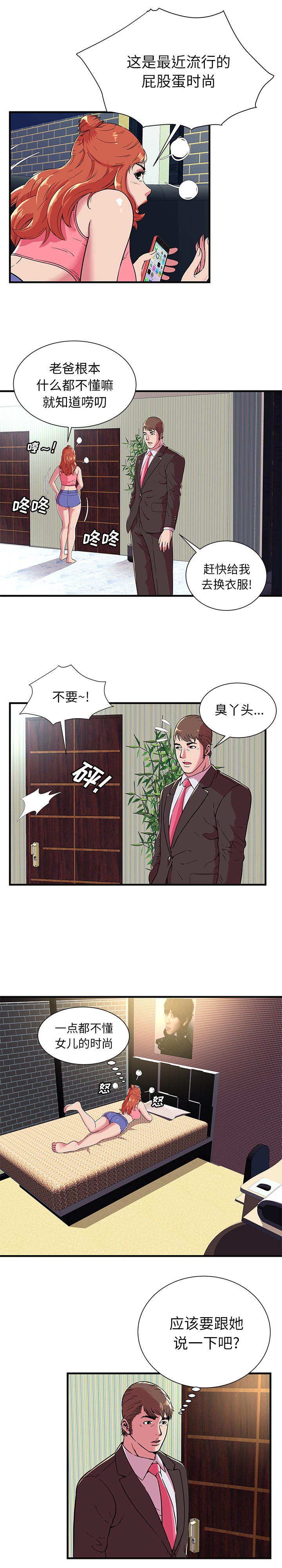 《恋上闺蜜的爸爸》漫画最新章节恋上闺蜜的爸爸-第68话 恋上闺蜜的爸爸 | 第68话 免费下拉式在线观看章节第【7】张图片