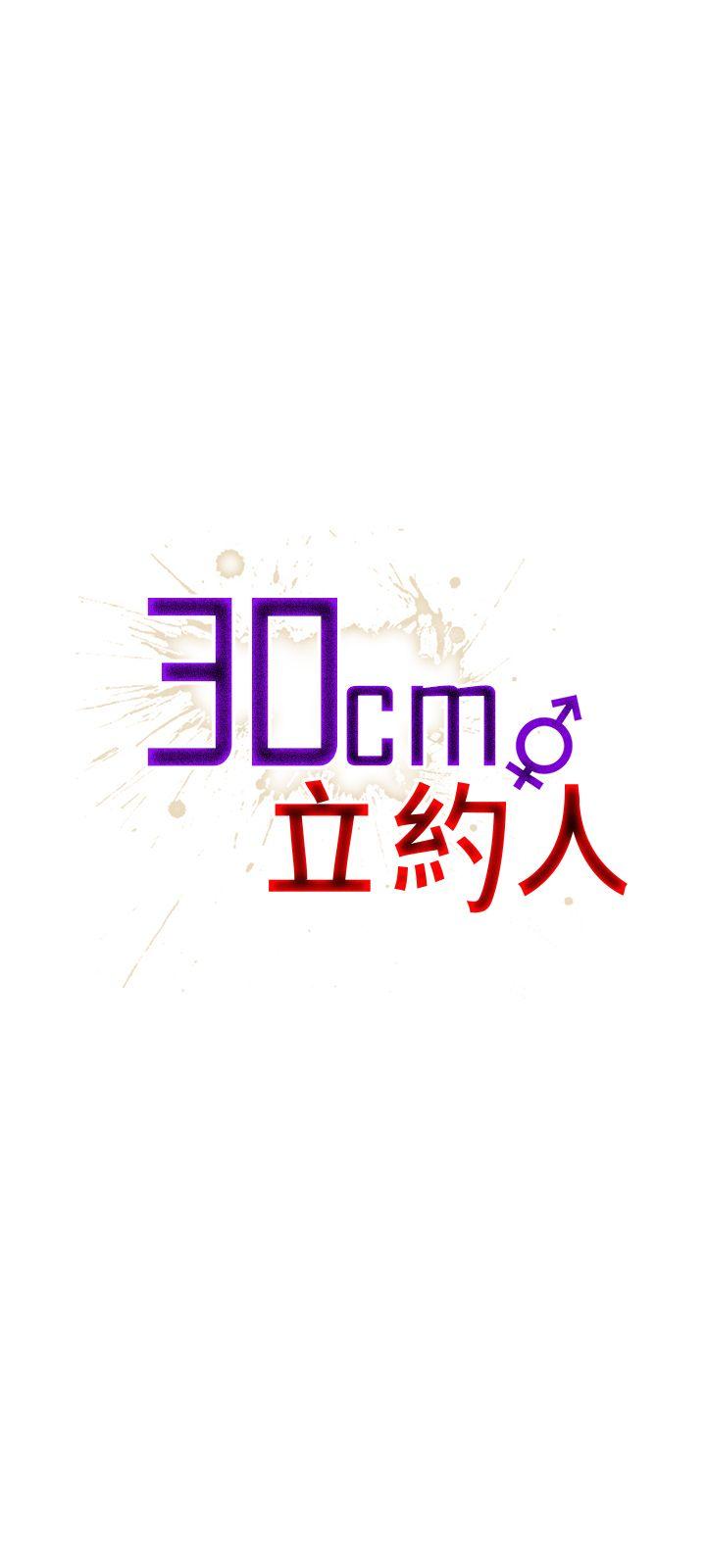 《30cm立约人》漫画最新章节30cm立约人-第9话免费下拉式在线观看章节第【1】张图片