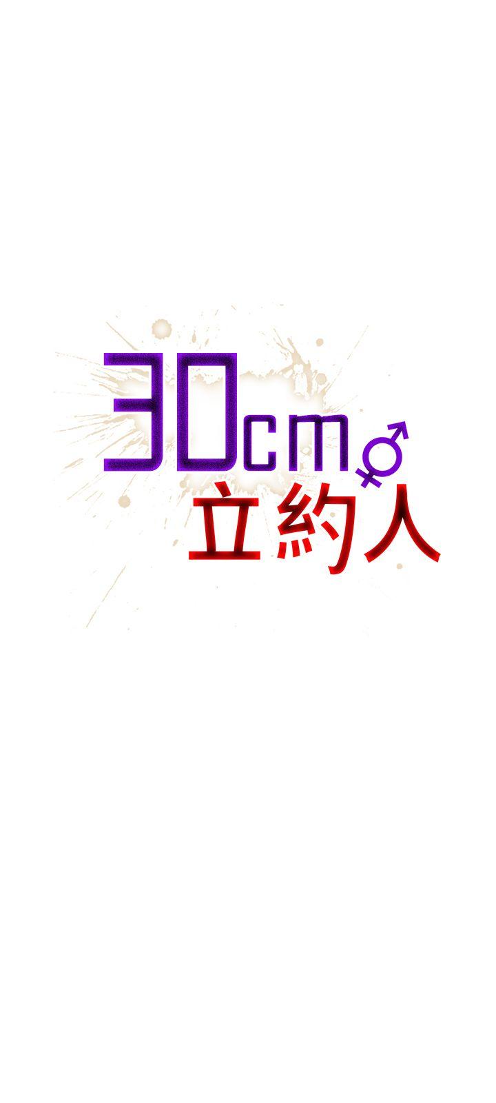 《30cm立约人》漫画最新章节30cm立约人-第14话免费下拉式在线观看章节第【1】张图片