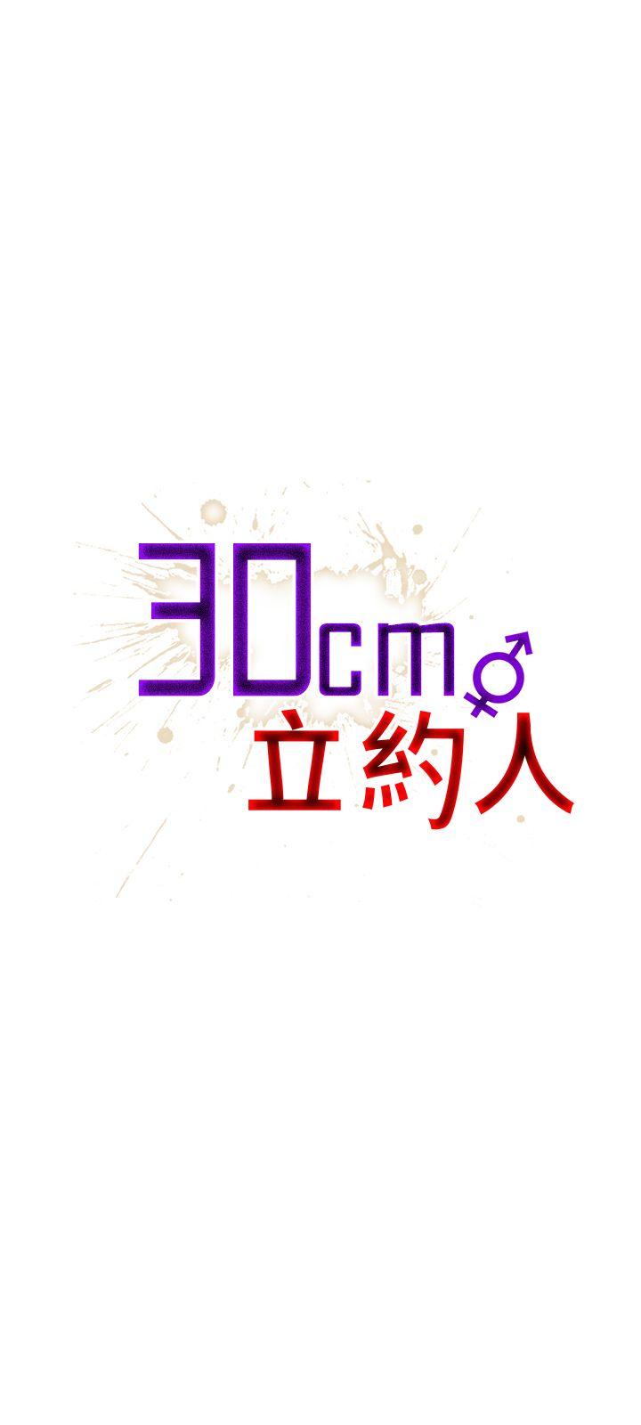 《30cm立约人》漫画最新章节30cm立约人-第23话免费下拉式在线观看章节第【1】张图片