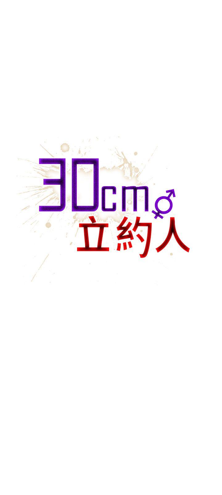 30cm立约人[抖漫]-30cm立約人-第26話全彩韩漫标签