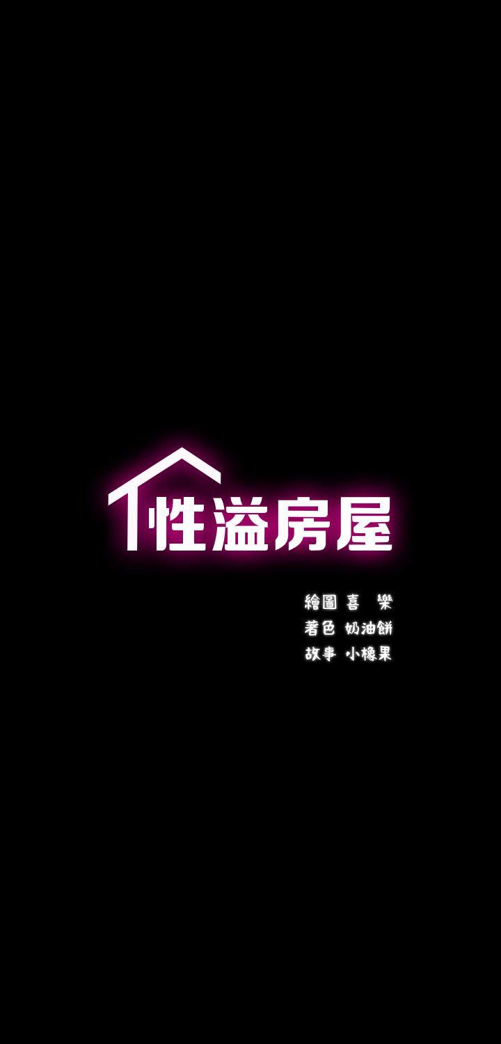 性溢房屋[h漫]-性溢房屋-第6話全彩韩漫标签